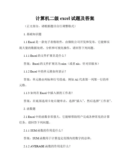 计算机二级excel试题及答案