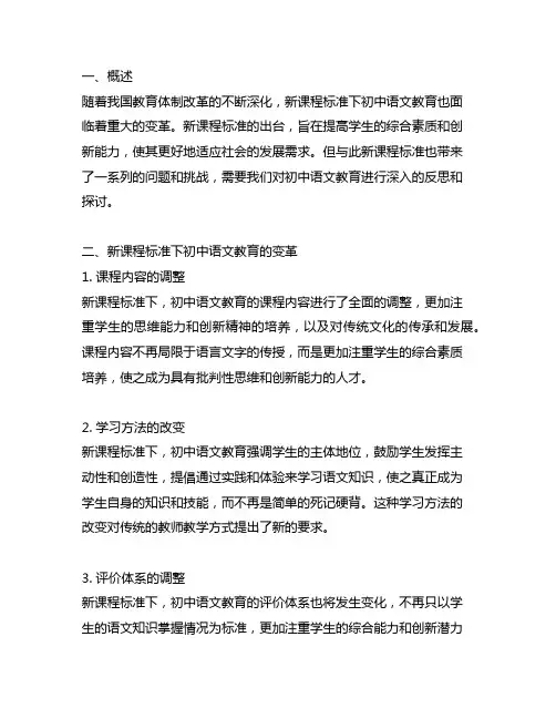 新课程标准下初中语文教育变革的问题与反思