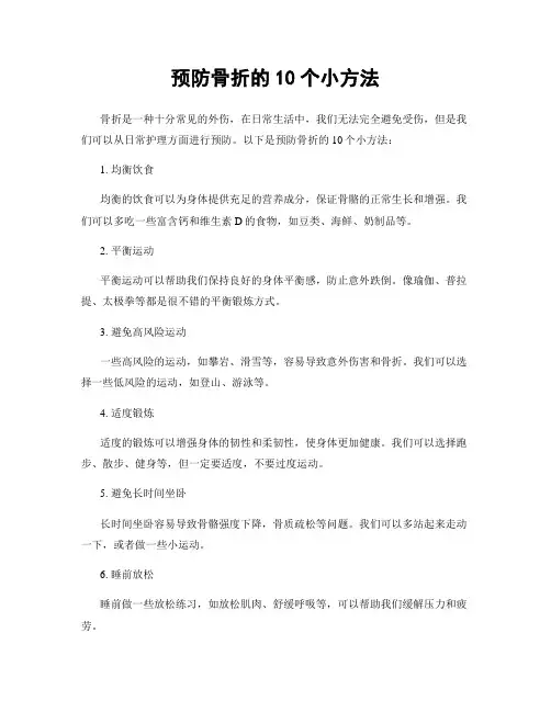 预防骨折的10个小方法