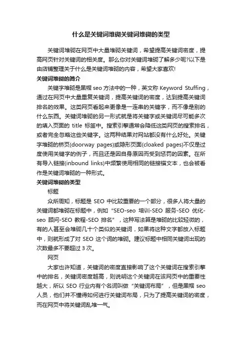 什么是关键词堆砌关键词堆砌的类型