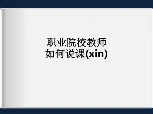 职业院校教师如何说课(xin)ppt课件