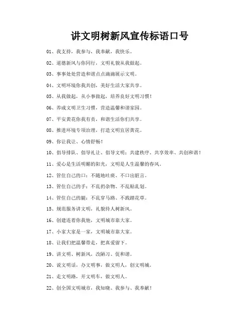 讲文明树新风宣传标语口号