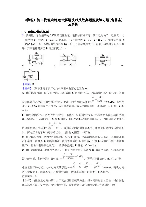 (物理)初中物理欧姆定律解题技巧及经典题型及练习题(含答案)及解析