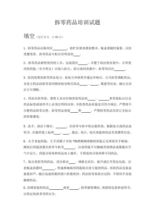 拆零药品培训试题及答案