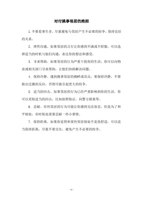 对付挑事邻居的绝招