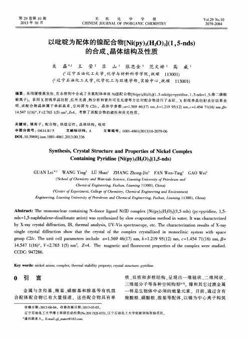 以吡啶为配体的镍配合物[Ni(py)3(H2O)3](1,5-nds)的合成、晶体结构及性质