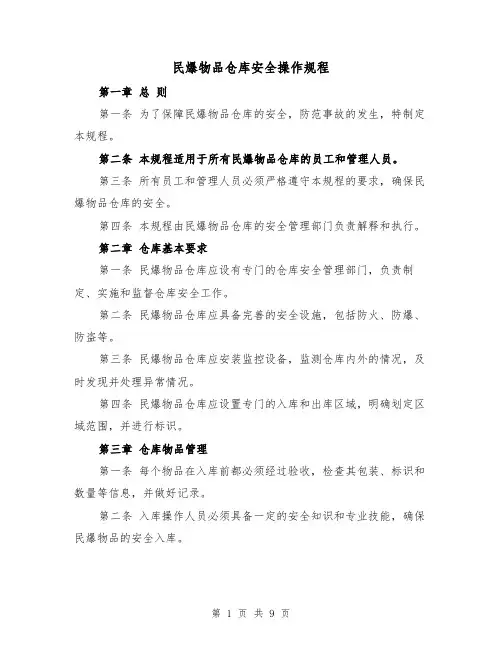 民爆物品仓库安全操作规程(三篇)