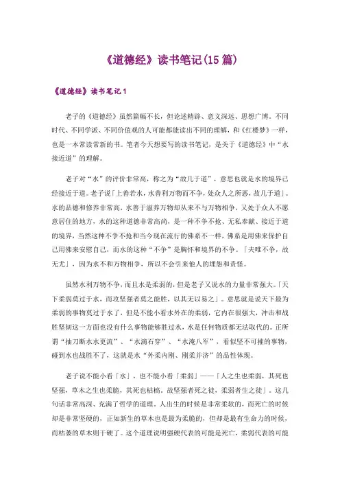 《道德经》读书笔记(15篇)