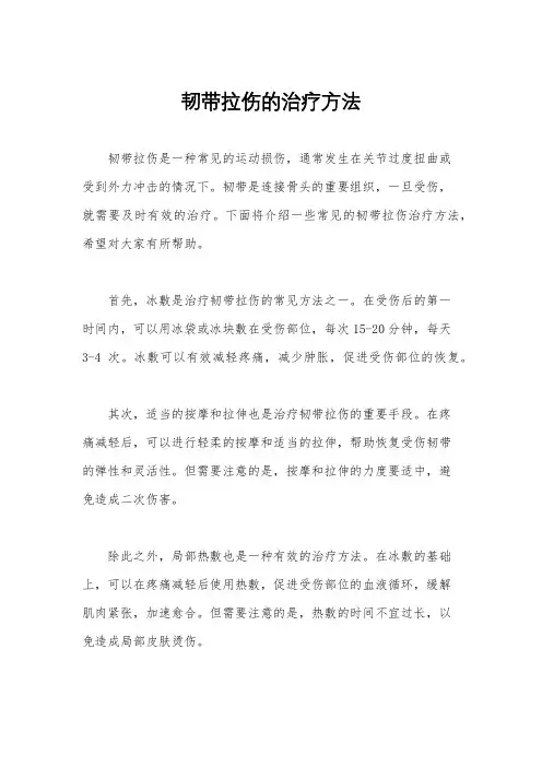 韧带拉伤的治疗方法