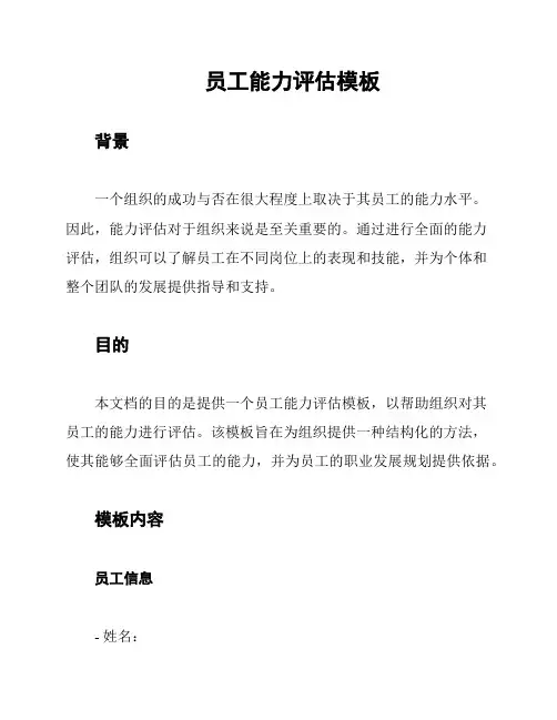 员工能力评估模板