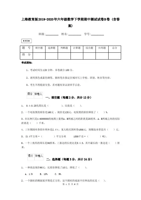 上海教育版2019-2020年六年级数学下学期期中测试试卷B卷 (含答案)