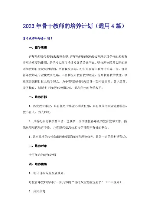 2023年骨干教师的培养计划（通用4篇）