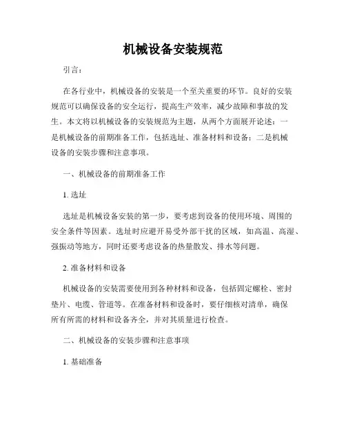 机械设备安装规范