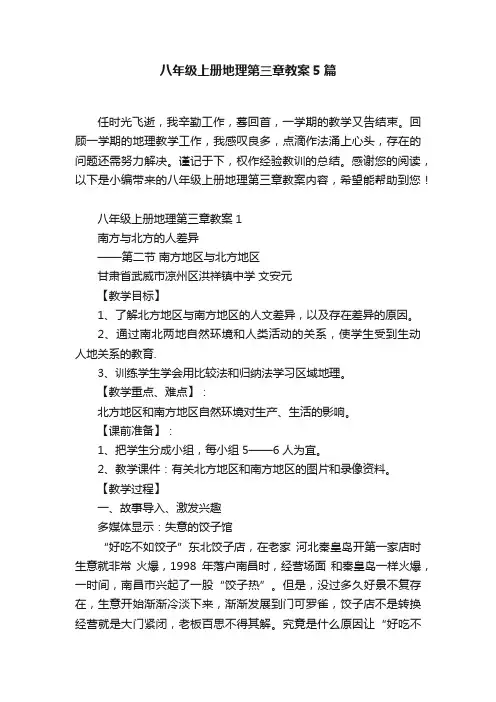 八年级上册地理第三章教案5篇
