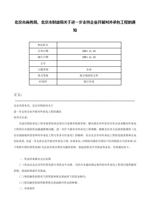 北京市商务局、北京市财政局关于进一步支持企业开展对外承包工程的通知-