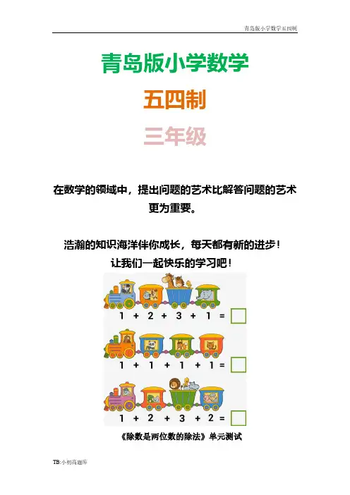 青岛版小学数学五四制三年级下册《除数是两位数的除法》单元试卷习题2