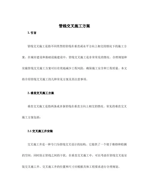 管线交叉施工方案