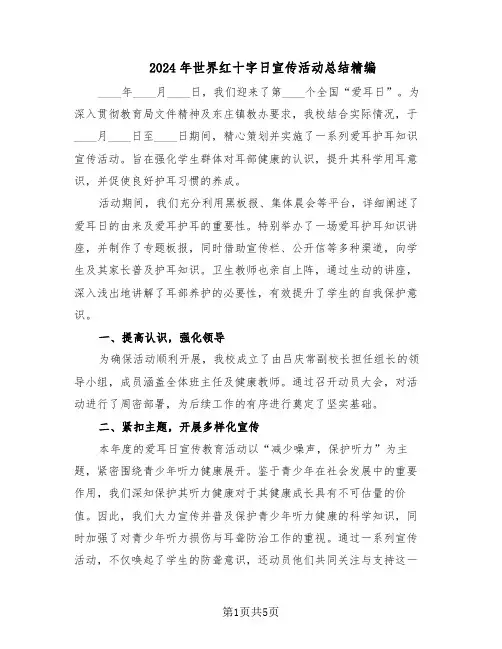2024年世界红十字日宣传活动总结精编(3篇)