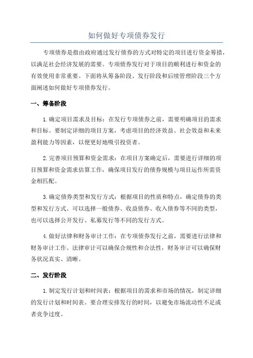 如何做好专项债券发行