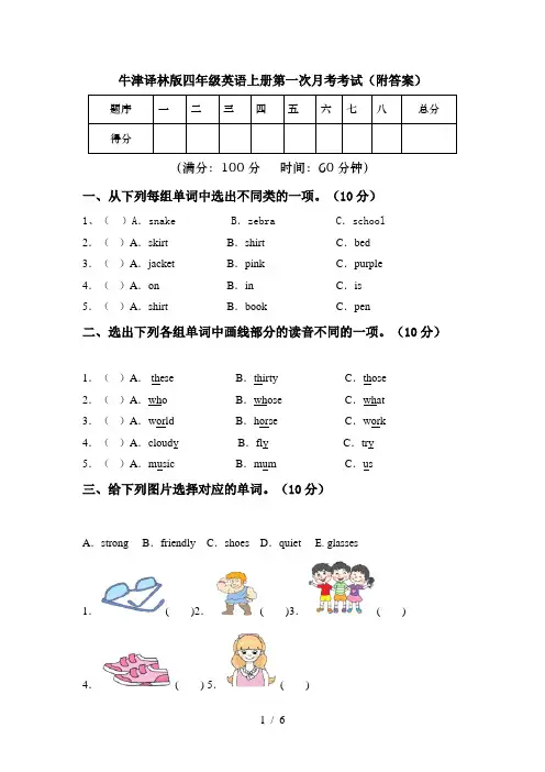 牛津译林版四年级英语上册第一次月考考试(附答案)
