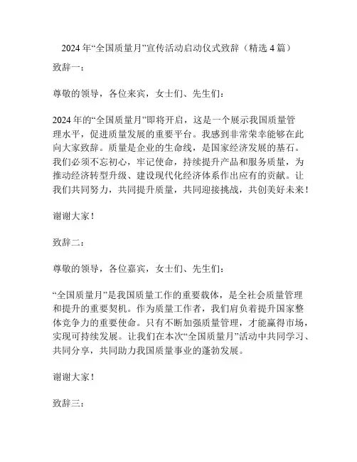2024年“全国质量月”宣传活动启动仪式致辞(精选4篇)