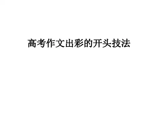 高考作文出彩的开头技法