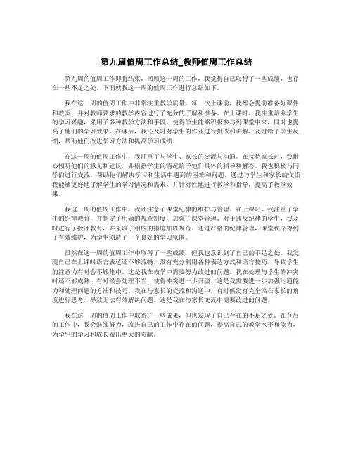 第九周值周工作总结_教师值周工作总结