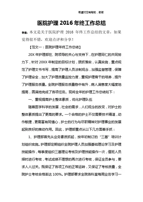 医院护理2016年终工作总结