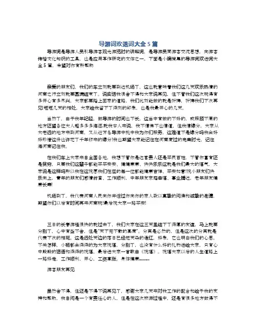 导游词欢送词大全5篇