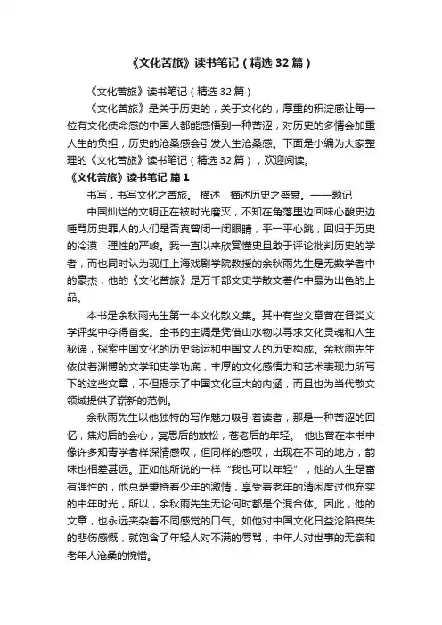 《文化苦旅》读书笔记（精选32篇）