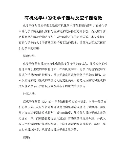 有机化学中的化学平衡与反应平衡常数