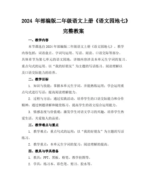 2024年部编版二年级语文上册《语文园地七》完整教案