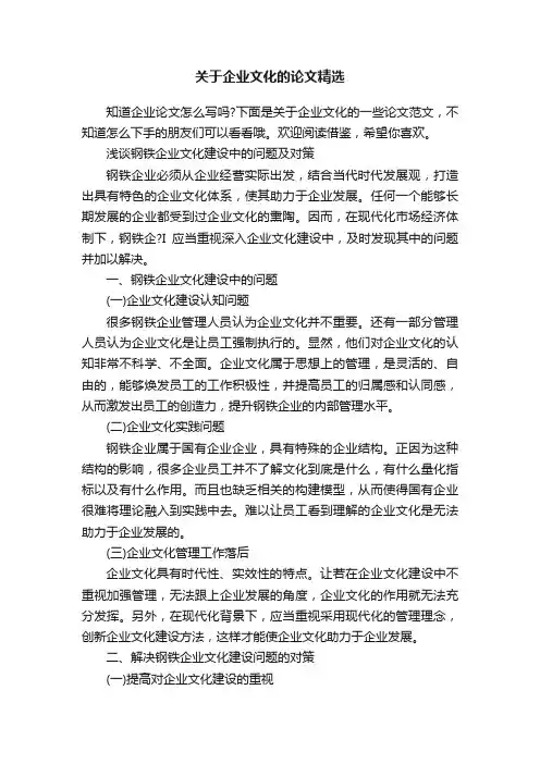 关于企业文化的论文精选