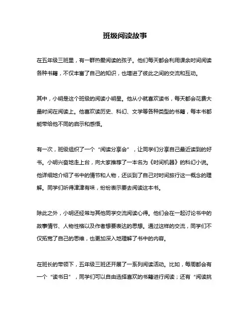 班级阅读故事