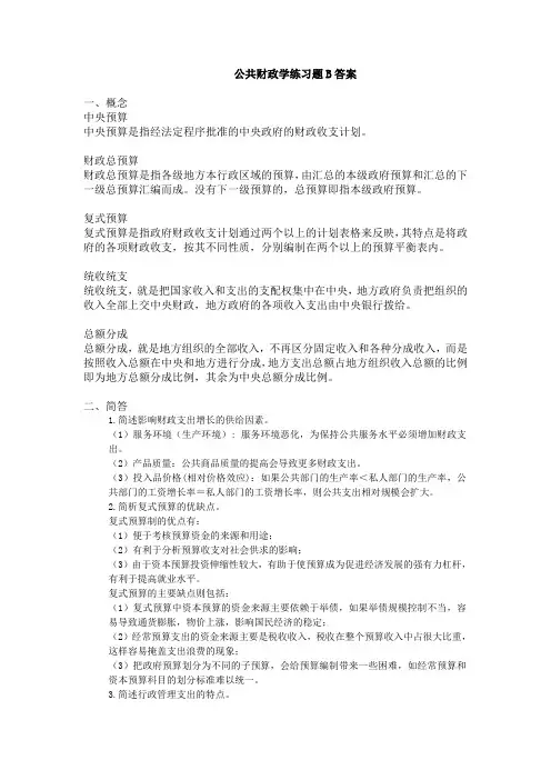 吉林大学远程教育学院年公共财政学练习题b答案