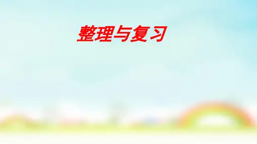 北师大版五年级上册数学第三单元整理与复习(课件)