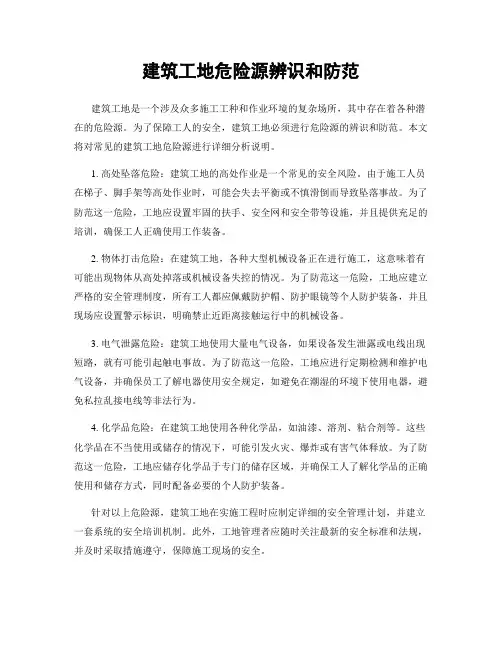 建筑工地危险源辨识和防范