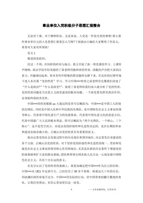 事业单位入党积极分子思想汇报整合