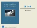 第17章 股利政策