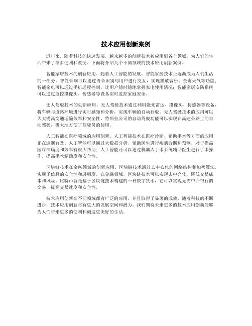 技术应用创新案例