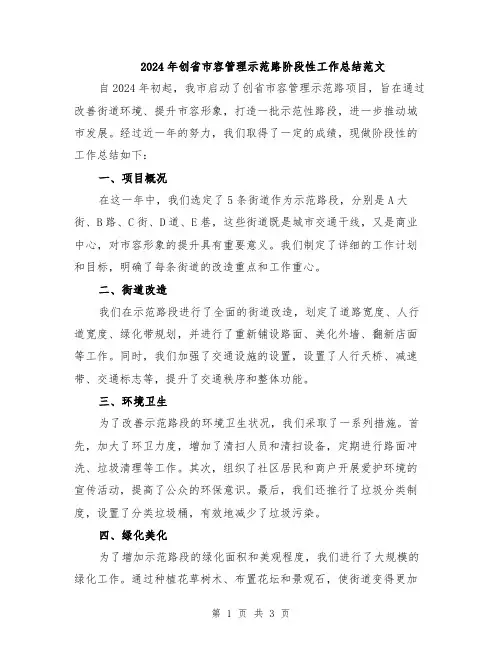 2024年创省市容管理示范路阶段性工作总结范文