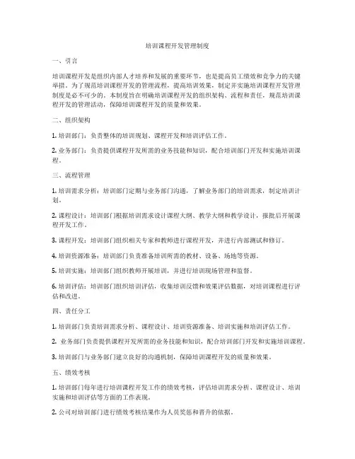 培训课程开发管理制度