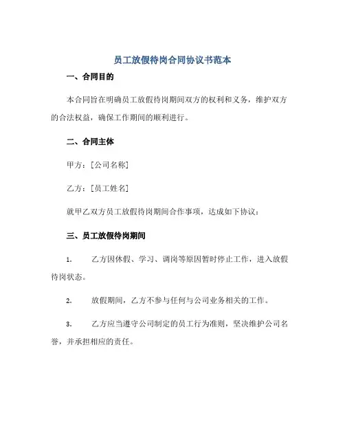 员工放假待岗(合同)标准协议书范本