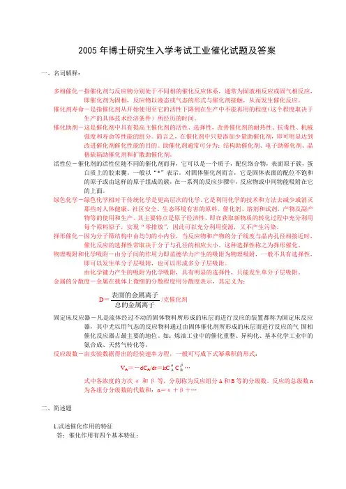 2005年博士研究生考试工业催化试题[1]修改