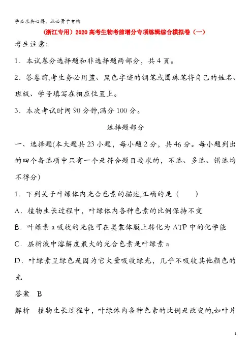 2020高考生物考前增分专项练辑综合模拟卷(一)