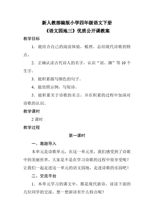 新人教部编版小学四年级语文下册《语文园地三》优质公开课教案