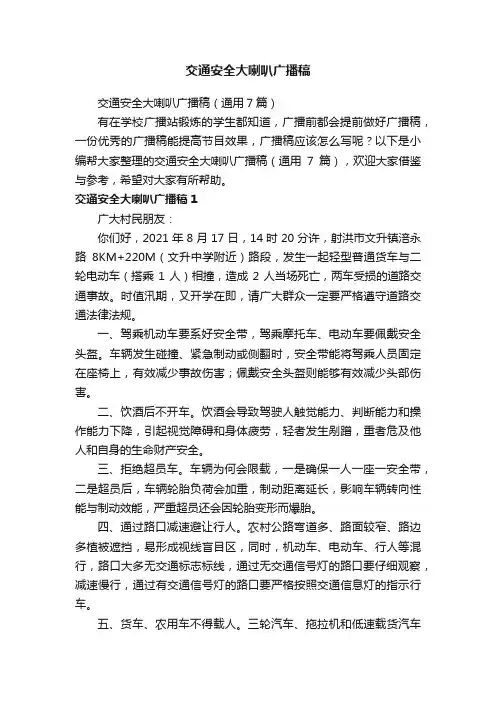交通安全大喇叭广播稿（通用7篇）