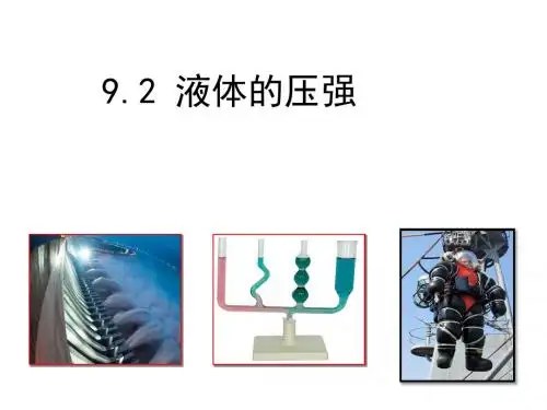 人教版八年级物理下册9.2《  液体的压强》课件
