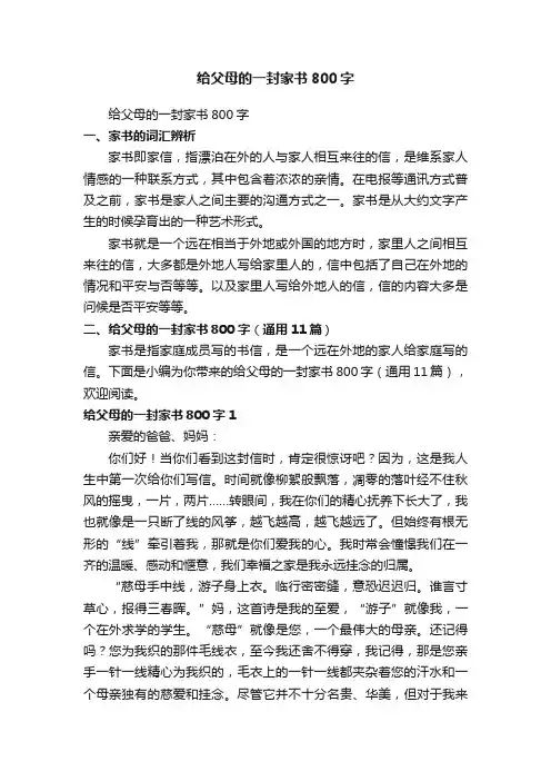 给父母的一封家书800字（通用11篇）