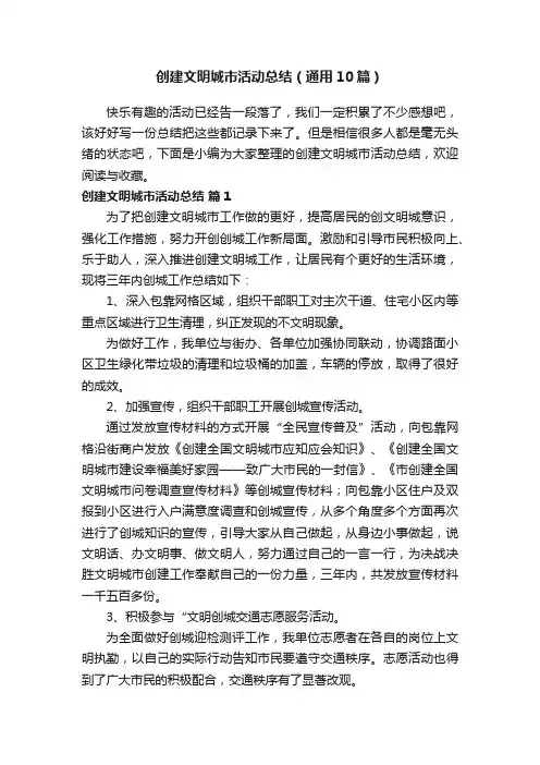 创建文明城市活动总结（通用10篇）